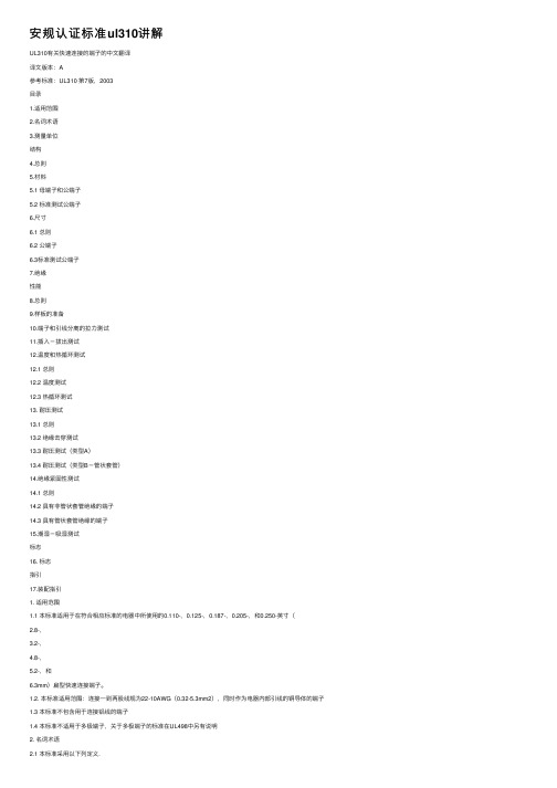 安规认证标准ul310讲解