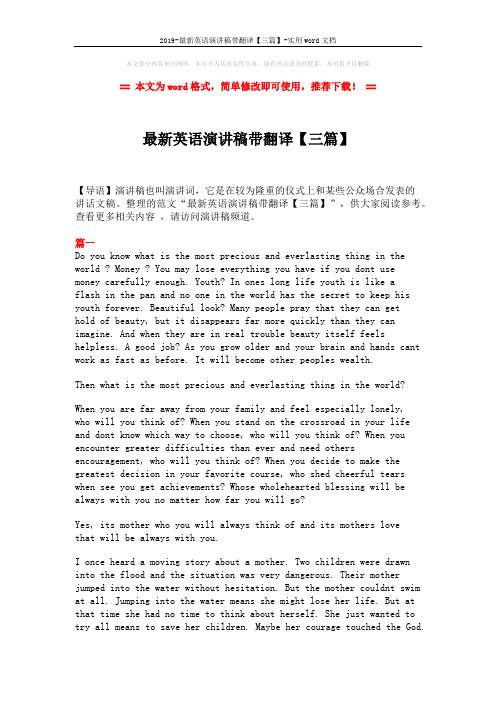 2019-最新英语演讲稿带翻译【三篇】-实用word文档 (5页)