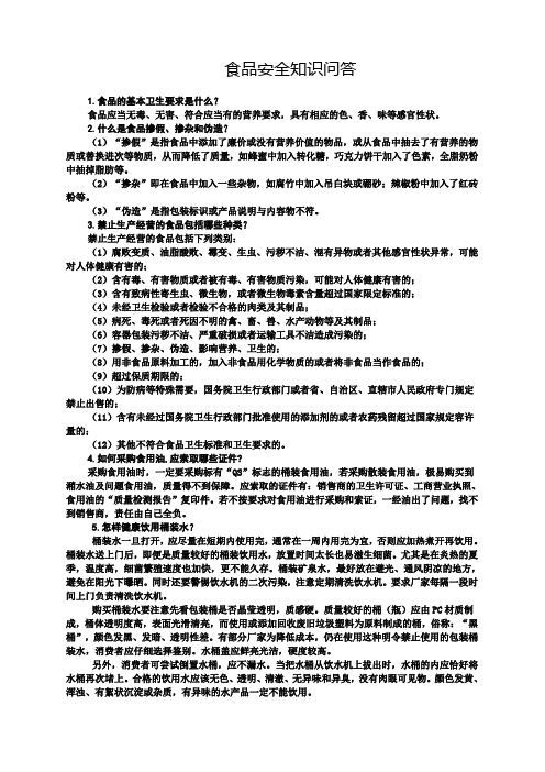 食品安全知识问答