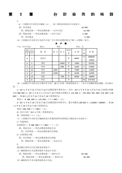 人大版《金融企业会计》课后习题答案