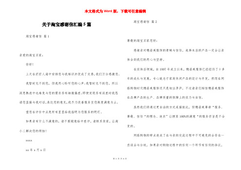 关于淘宝感谢信汇编5篇