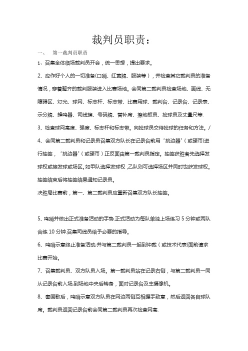 排球裁判员各个职责