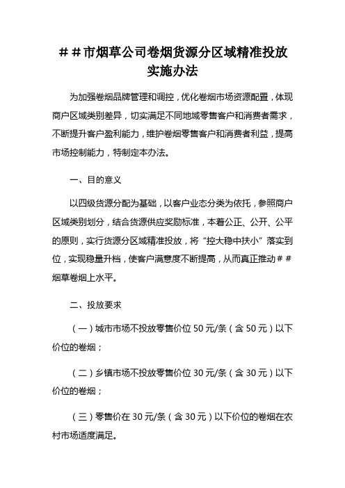 最新烟草公司卷烟货源分区域精准投放实施办法