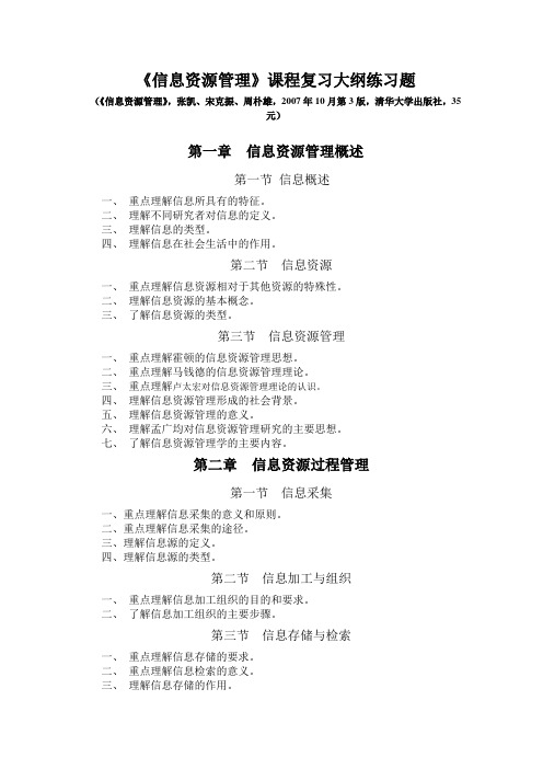 《信息资源管理》课程期末复习资料