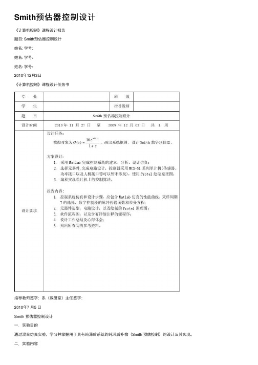 Smith预估器控制设计