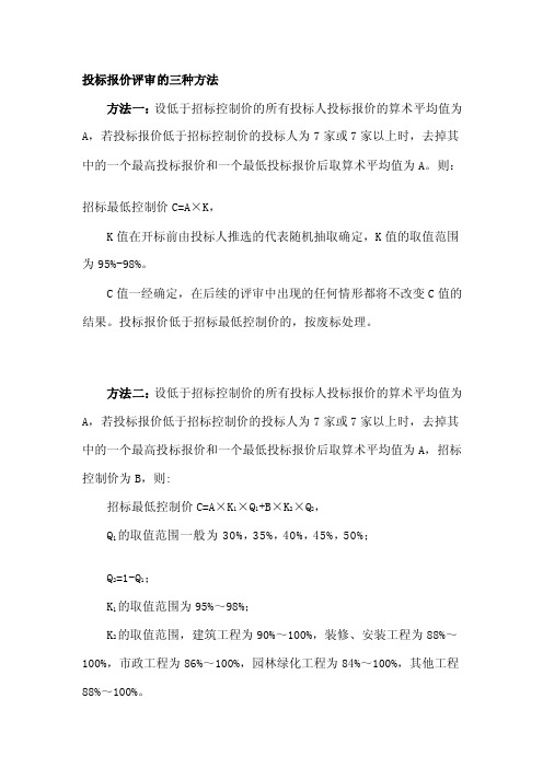 投标报价评审的三种方法[技巧]