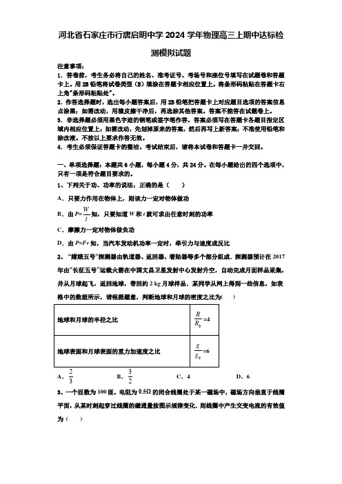 河北省石家庄市行唐启明中学2024学年物理高三上期中达标检测模拟试题含解析