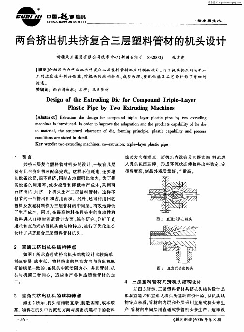 两台挤出机共挤复合三层塑料管材的机头设计