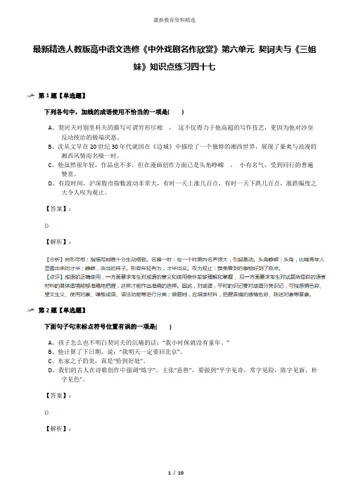 最新精选人教版高中语文选修《中外戏剧名作欣赏》第六单元 契诃夫与《三姐妹》知识点练习四十七