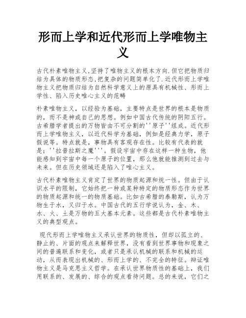 形而上学和近代形而上学唯物主义