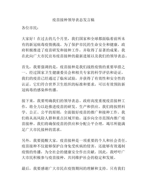 疫苗接种领导表态发言稿