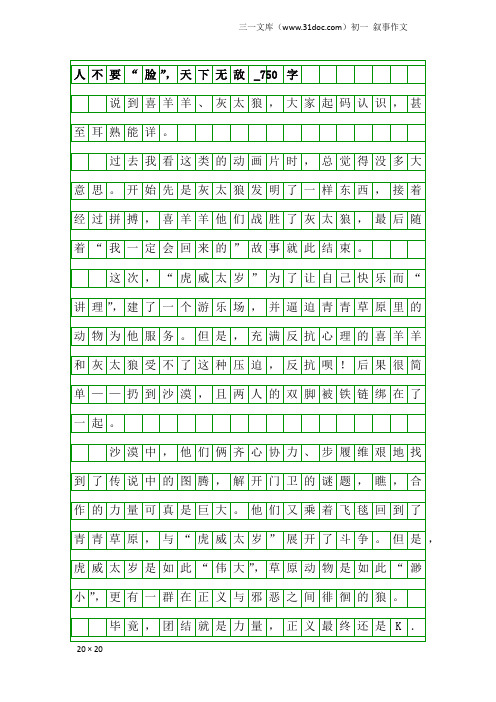 初一叙事作文：人不要“脸”,天下无敌_750字