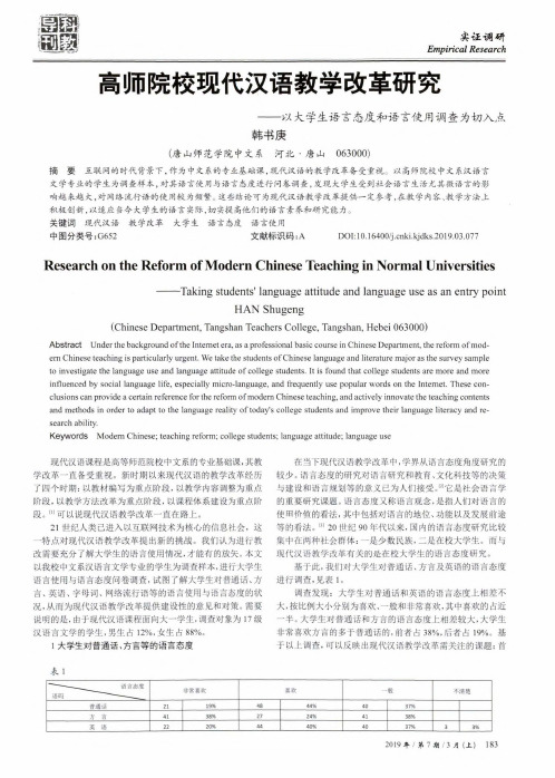 高师院校现代汉语教学改革研究--以大学生语言态度和语言使用调查