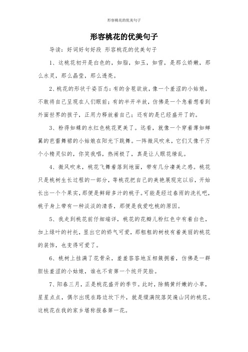 形容桃花的优美句子