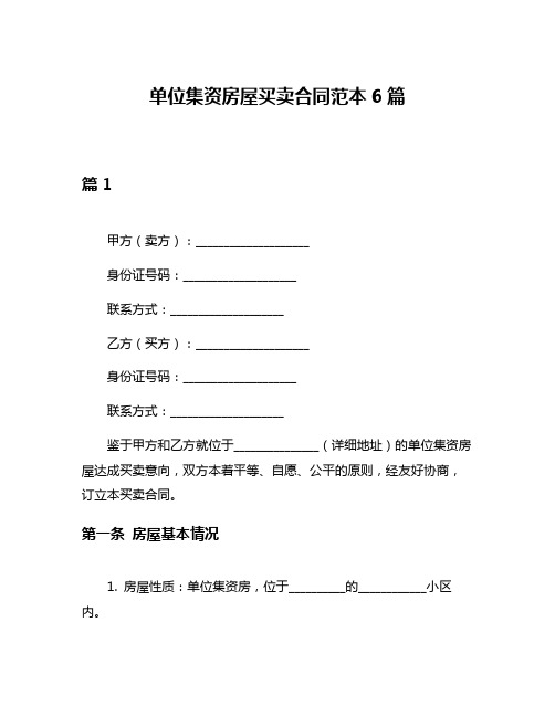 单位集资房屋买卖合同范本6篇