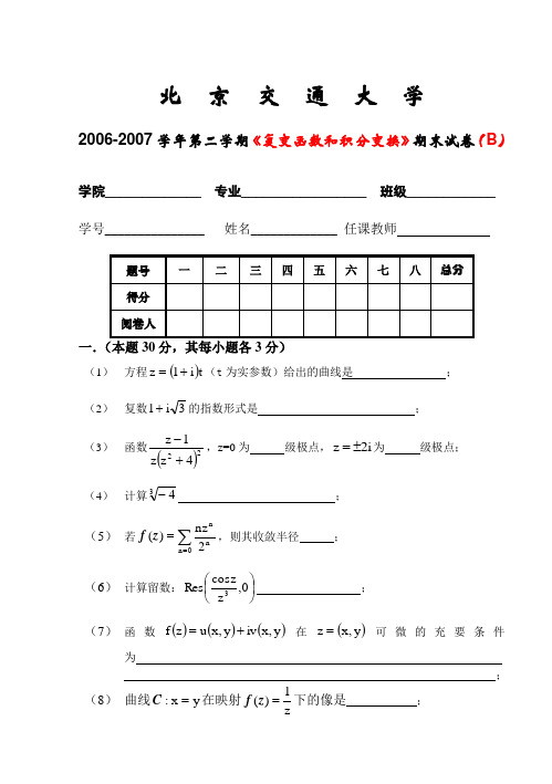 北京交通大学复变函数和积分变换期末试卷及其答案