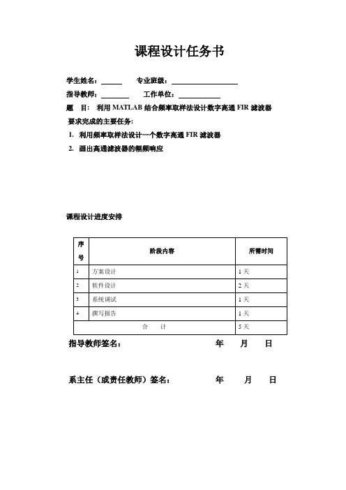 推荐-利用MATLAB结合频率取样法设计数字高通FIR滤波器课程设计任务书  精品