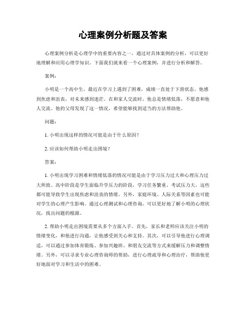 心理案例分析题及答案