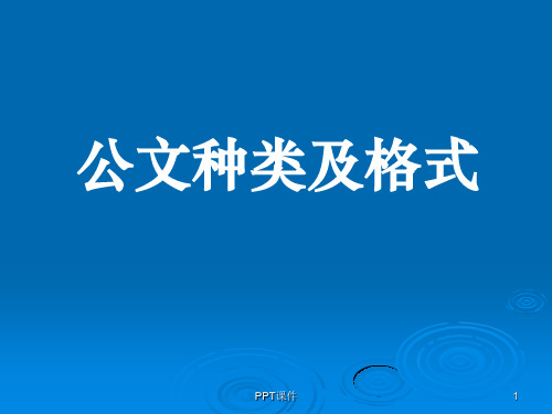 公文种类及格式  ppt课件