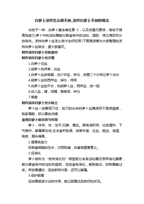 白萝卜凉拌怎么做不辣_凉拌白萝卜不辣的做法