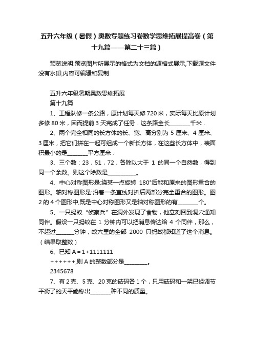 五升六年级（暑假）奥数专题练习卷数学思维拓展提高卷（第十九篇——第二十三篇）