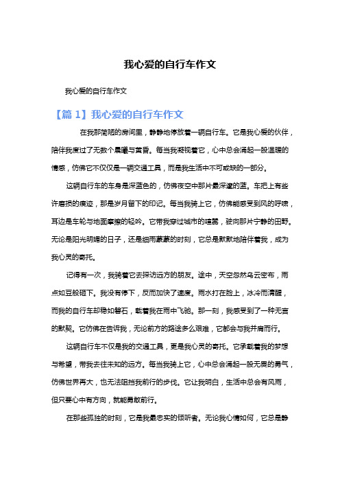 我心爱的自行车作文