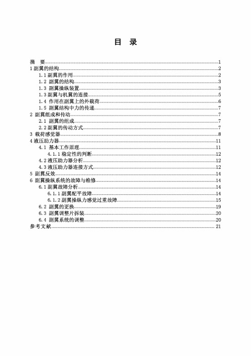 飞机副翼操纵系统故障及维修方案设计毕业设计论文