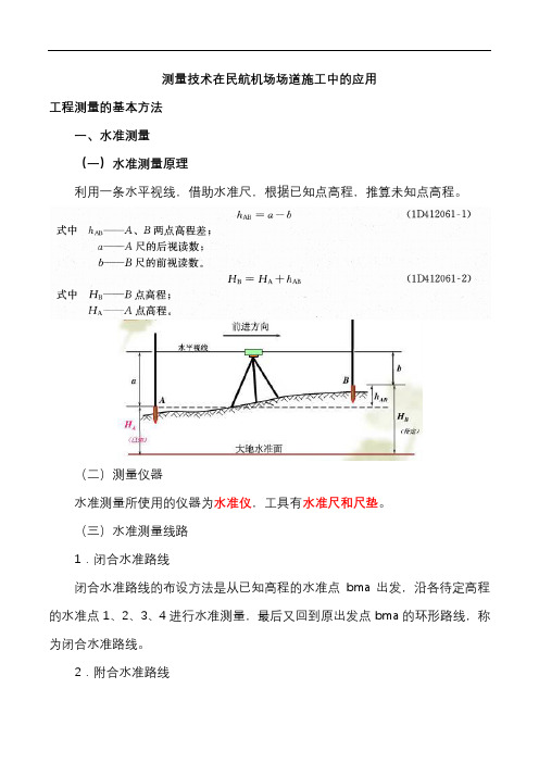 测量技术在民航机场场道施工中的应用