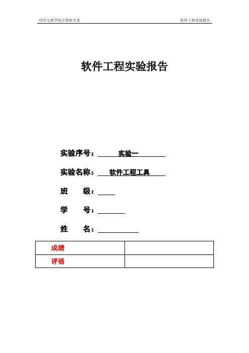 软件工程_实验报告一