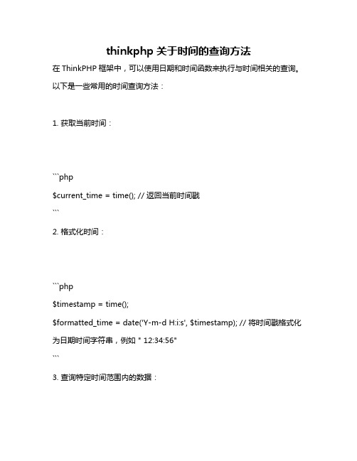 thinkphp关于时间的查询方法