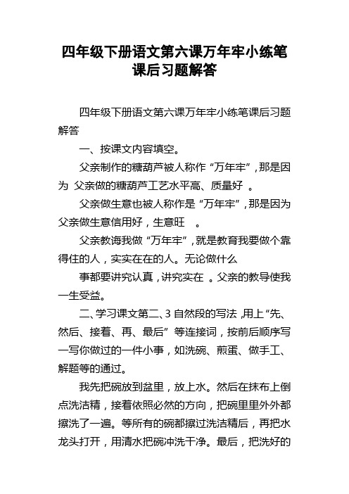 四年级下册语文第六课万年牢小练笔课后习题解答