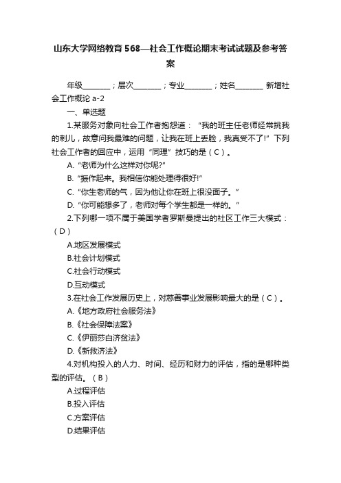 山东大学网络教育568—社会工作概论期末考试试题及参考答案