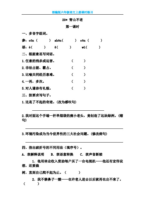 【部编版】六年级语文上册第20课《青山不老》课时练习及参考答案