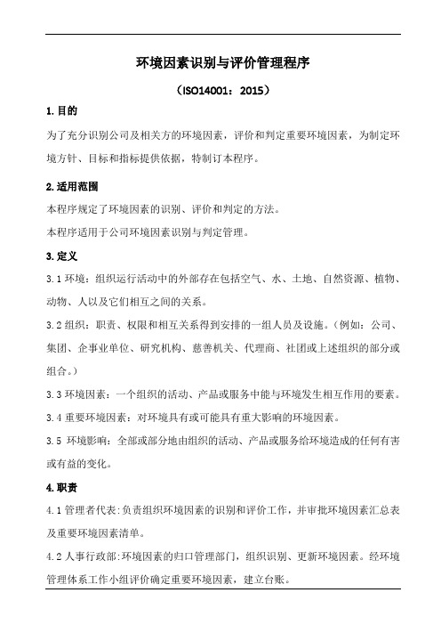 环境因素识别与评价管理程序(含表格) (1)