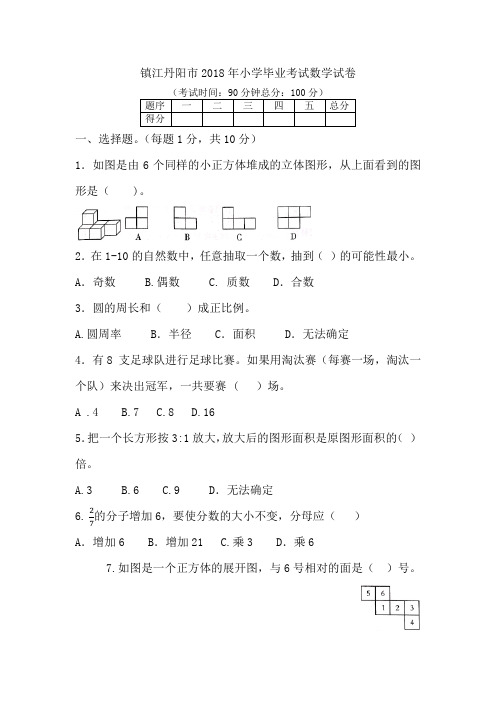 六年级下册数学试题-镇江丹阳市2018年小学毕业考试试卷 苏教版含答案