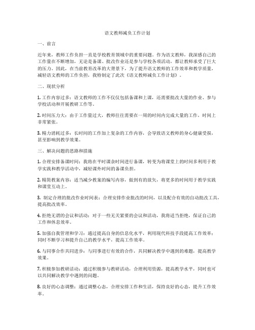 语文教师减负工作计划