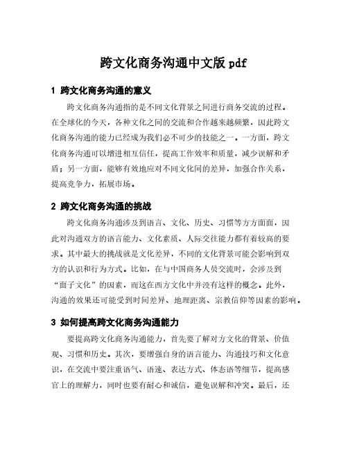 跨文化商务沟通中文版pdf