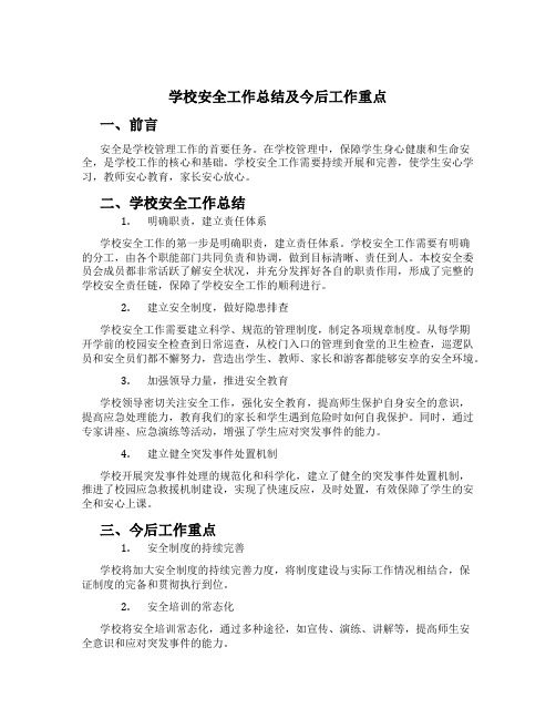 学校安全工作总结及今后工作重点