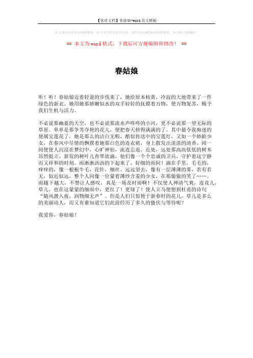【优质文档】春姑娘-word范文模板 (1页)