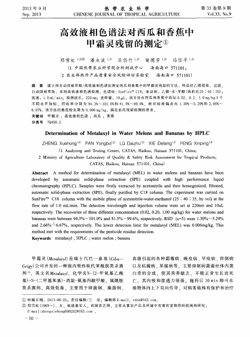 高效液相色谱法对西瓜和香蕉中甲霜灵残留的测定