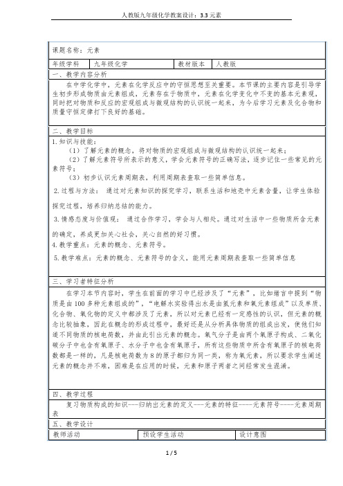 人教版九年级化学教案设计：3.3元素