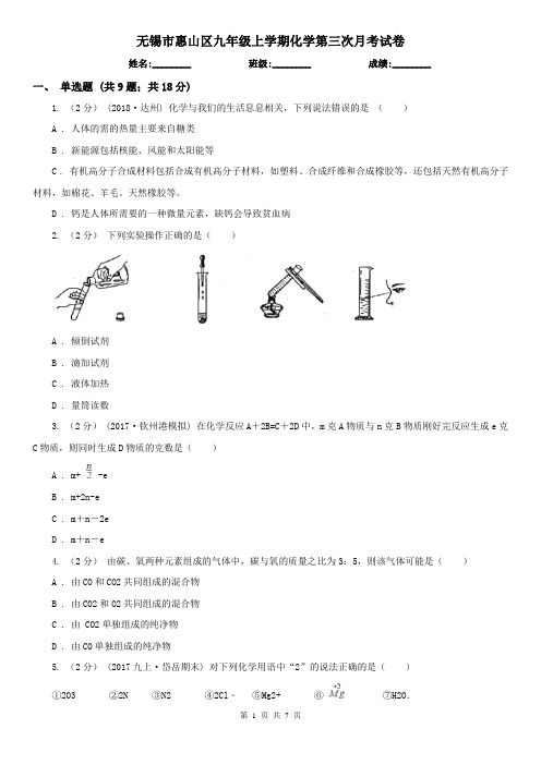 无锡市惠山区九年级上学期化学第三次月考试卷