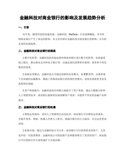 金融科技对商业银行的影响及发展趋势分析