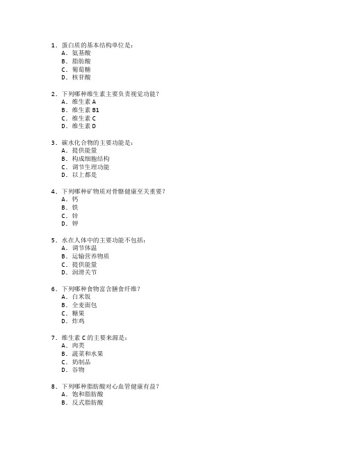 公共营养师证书营养学基础知识考试 选择题 62题