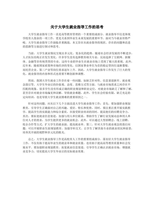 关于大学生就业指导工作的思考