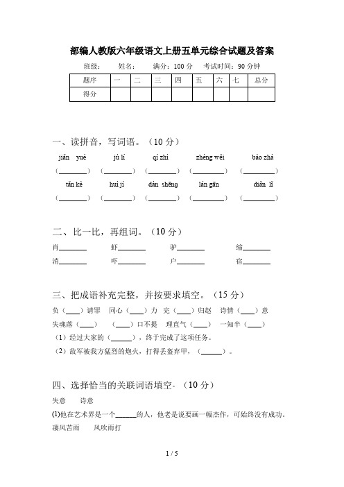 部编人教版六年级语文上册五单元综合试题及答案