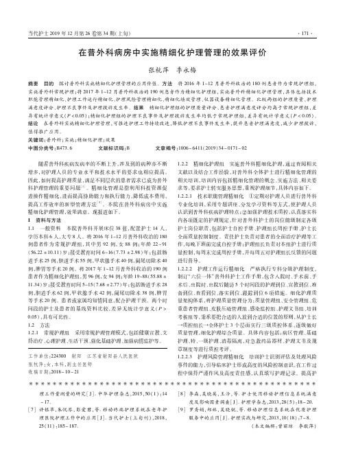 在普外科病房中实施精细化护理管理的效果评价