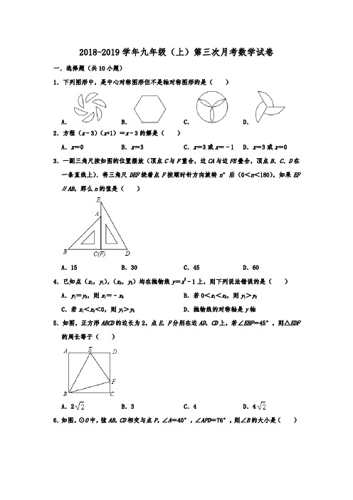 河南省信阳九中2018-2019学年九年级(上)第三次月考数学试卷