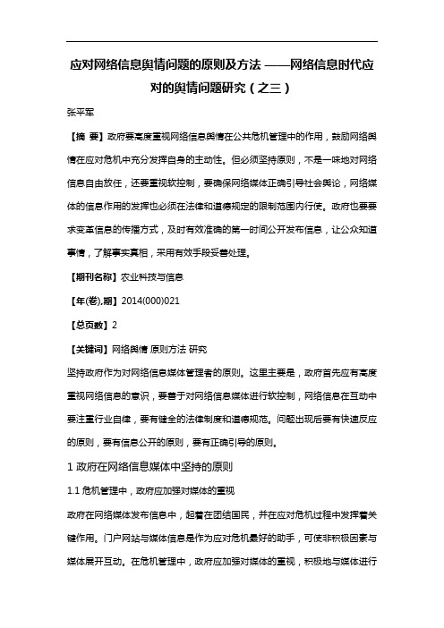 应对网络信息舆情问题的原则及方法--网络信息时代应对的舆情问题研究（之三）