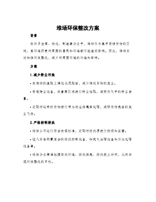 堆场环保整改方案